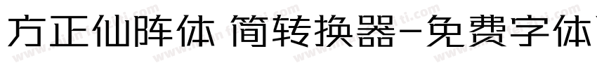 方正仙阵体 简转换器字体转换